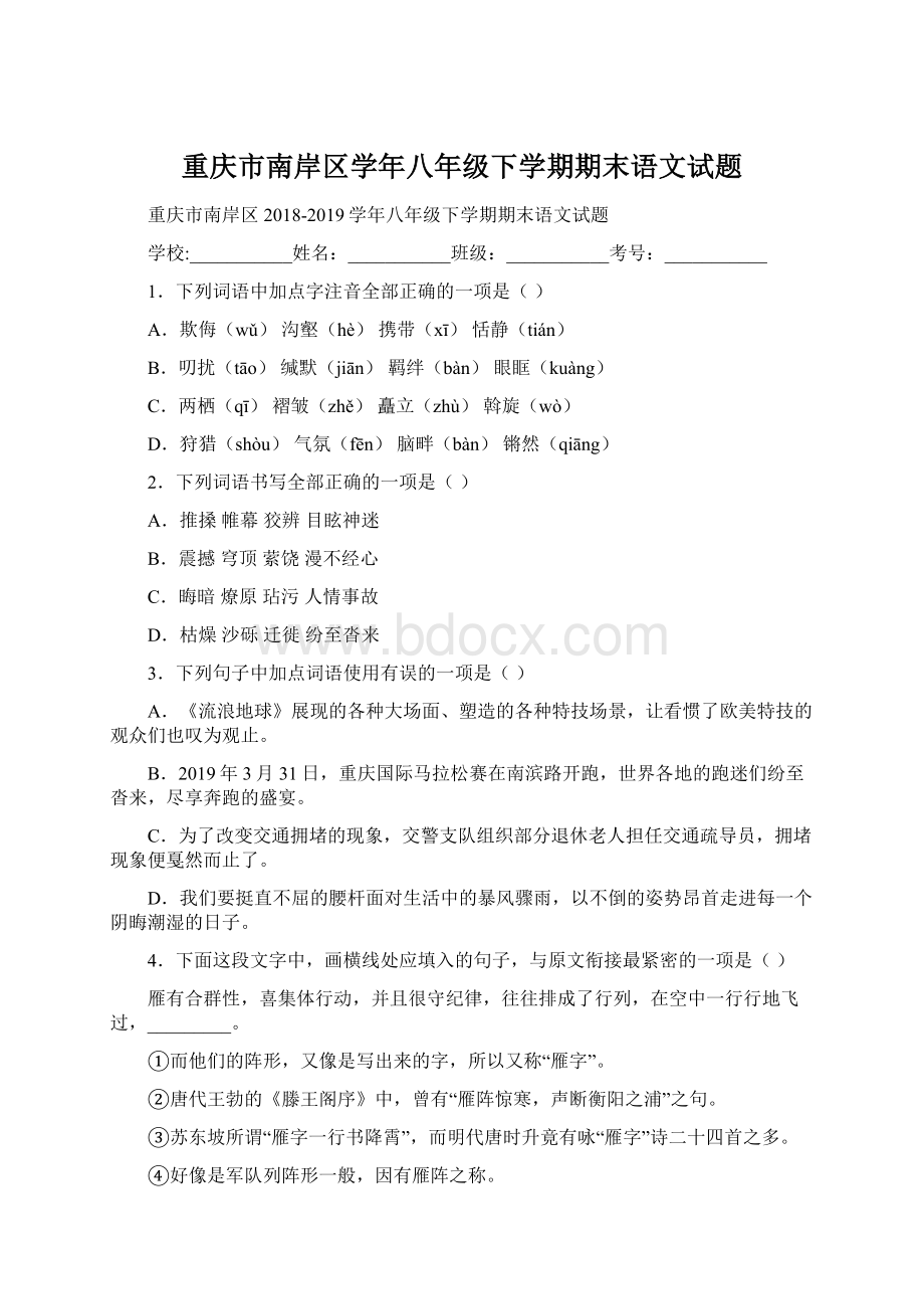 重庆市南岸区学年八年级下学期期末语文试题Word下载.docx