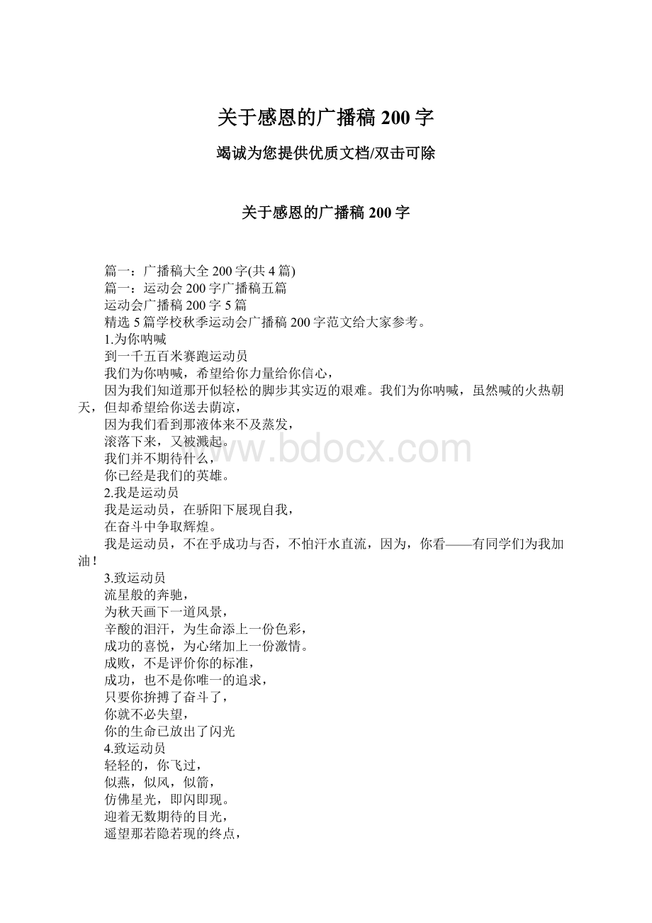 关于感恩的广播稿200字Word格式文档下载.docx