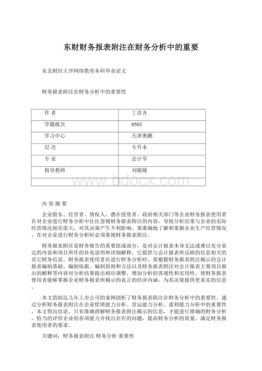 东财财务报表附注在财务分析中的重要Word下载.docx