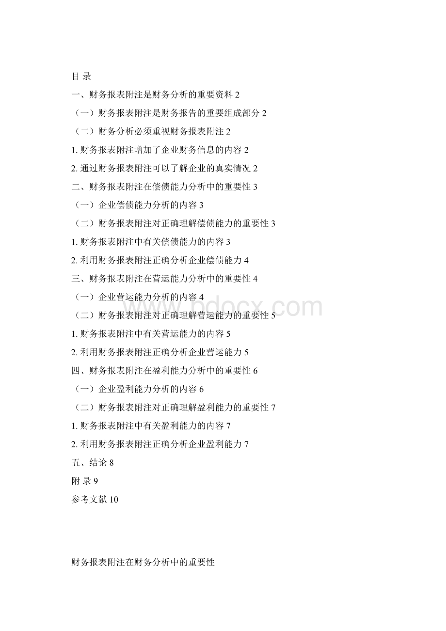 东财财务报表附注在财务分析中的重要Word下载.docx_第2页