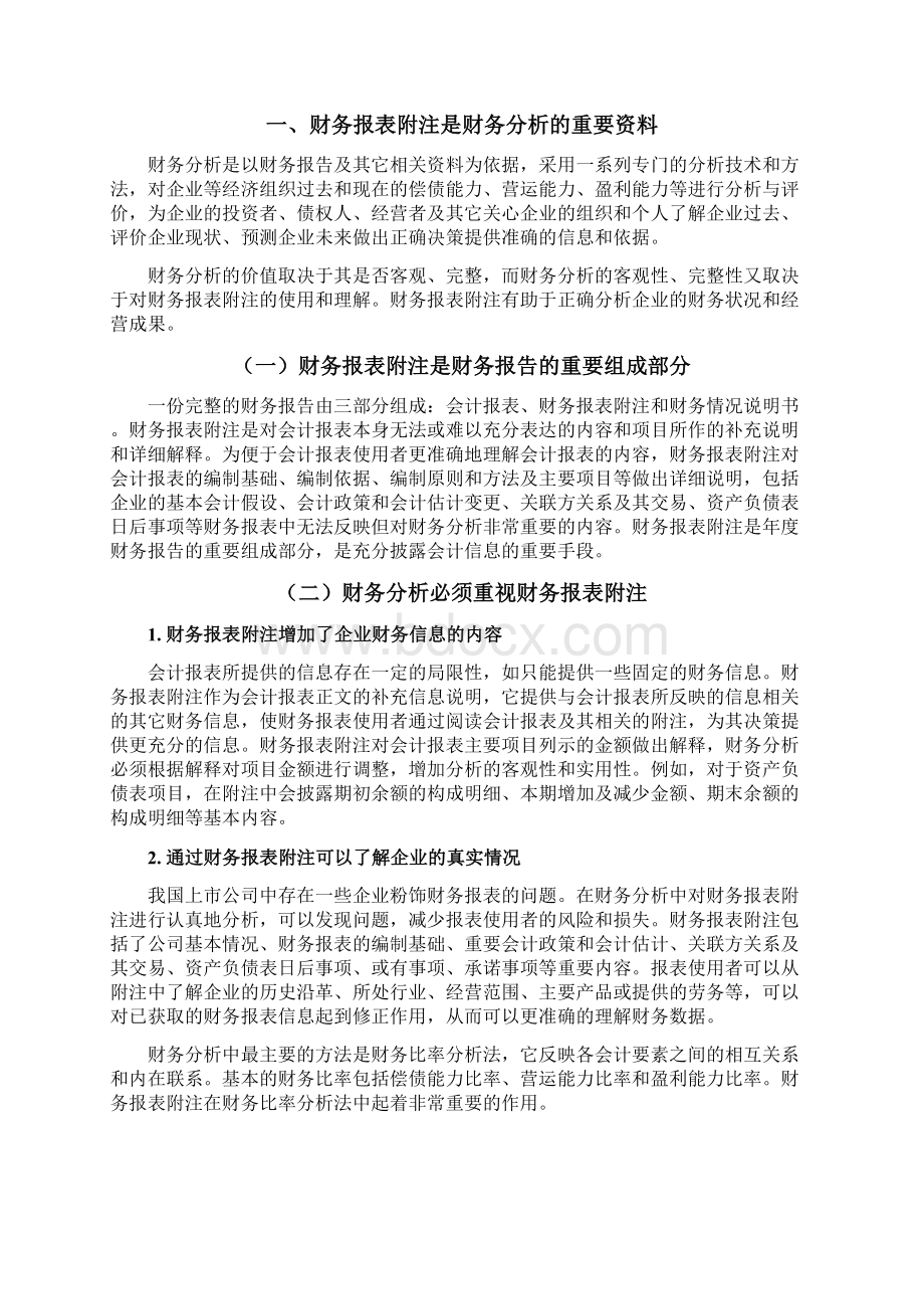 东财财务报表附注在财务分析中的重要Word下载.docx_第3页