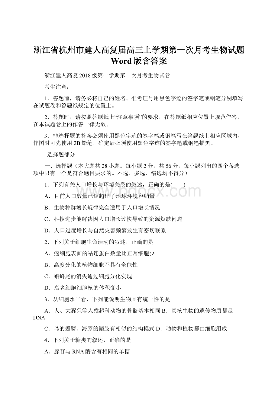 浙江省杭州市建人高复届高三上学期第一次月考生物试题 Word版含答案.docx