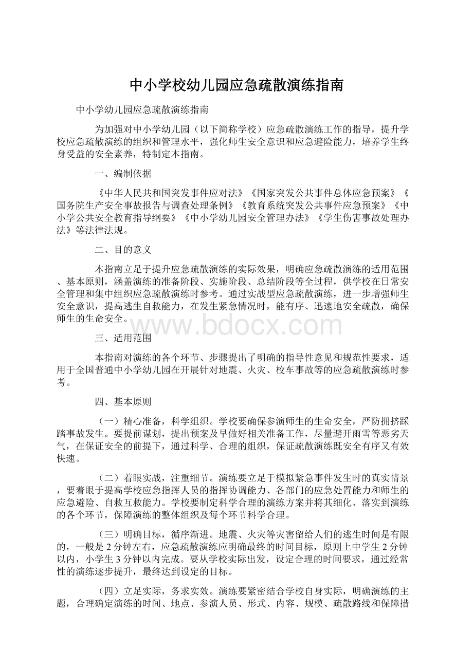 中小学校幼儿园应急疏散演练指南Word文档下载推荐.docx_第1页