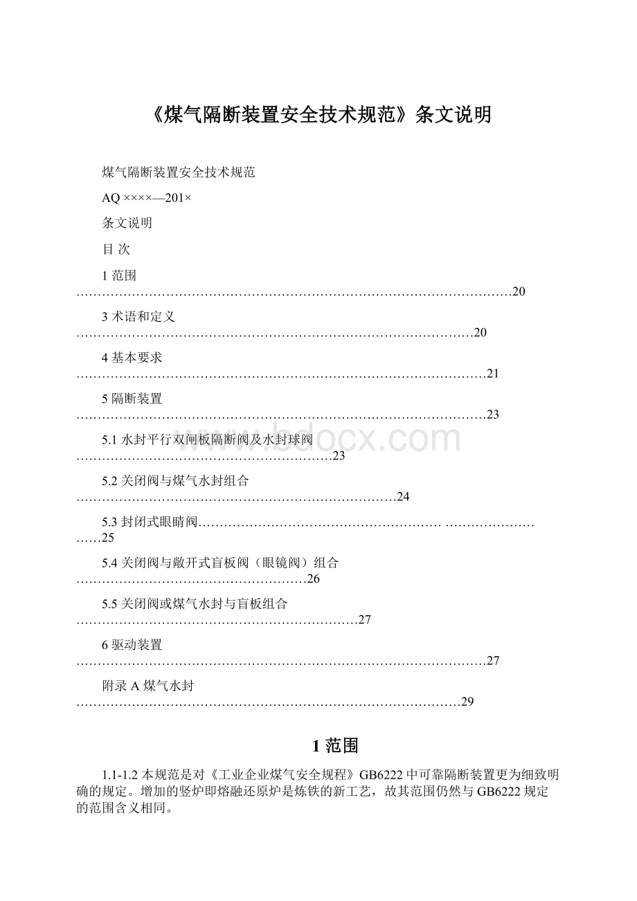 《煤气隔断装置安全技术规范》条文说明Word格式文档下载.docx