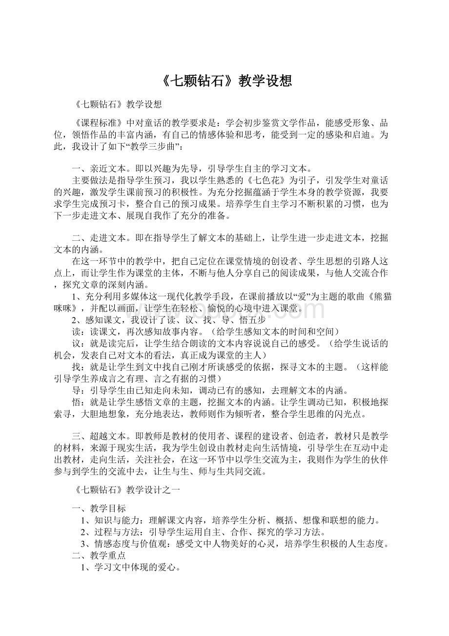 《七颗钻石》教学设想Word文档下载推荐.docx_第1页