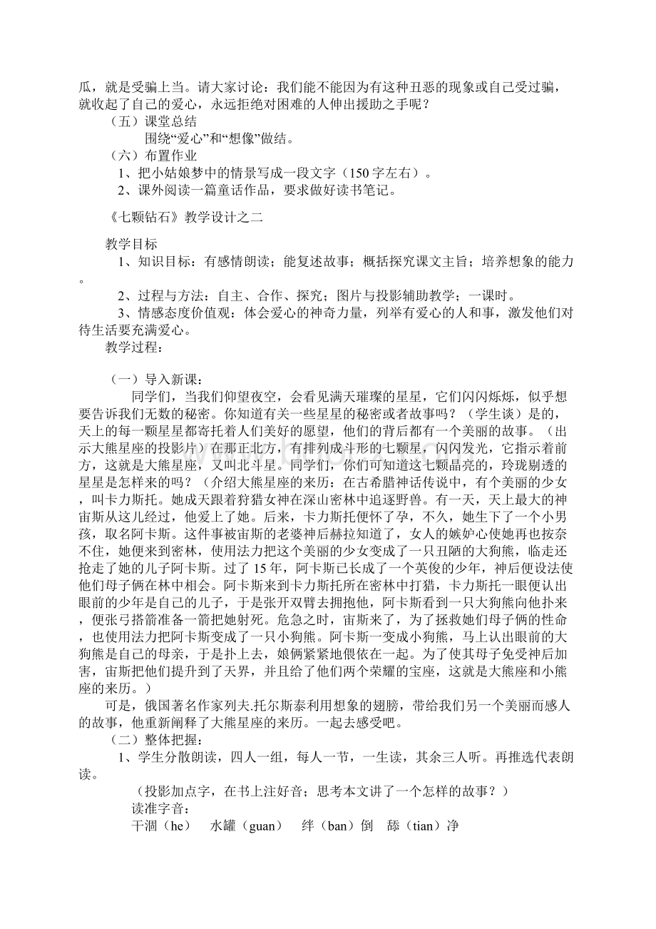 《七颗钻石》教学设想Word文档下载推荐.docx_第3页