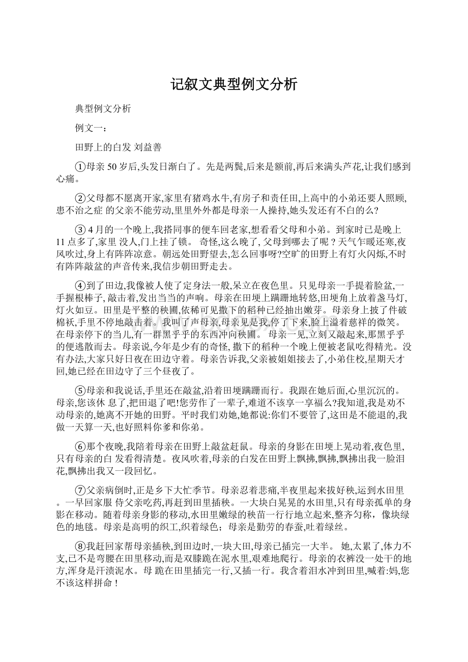 记叙文典型例文分析.docx_第1页