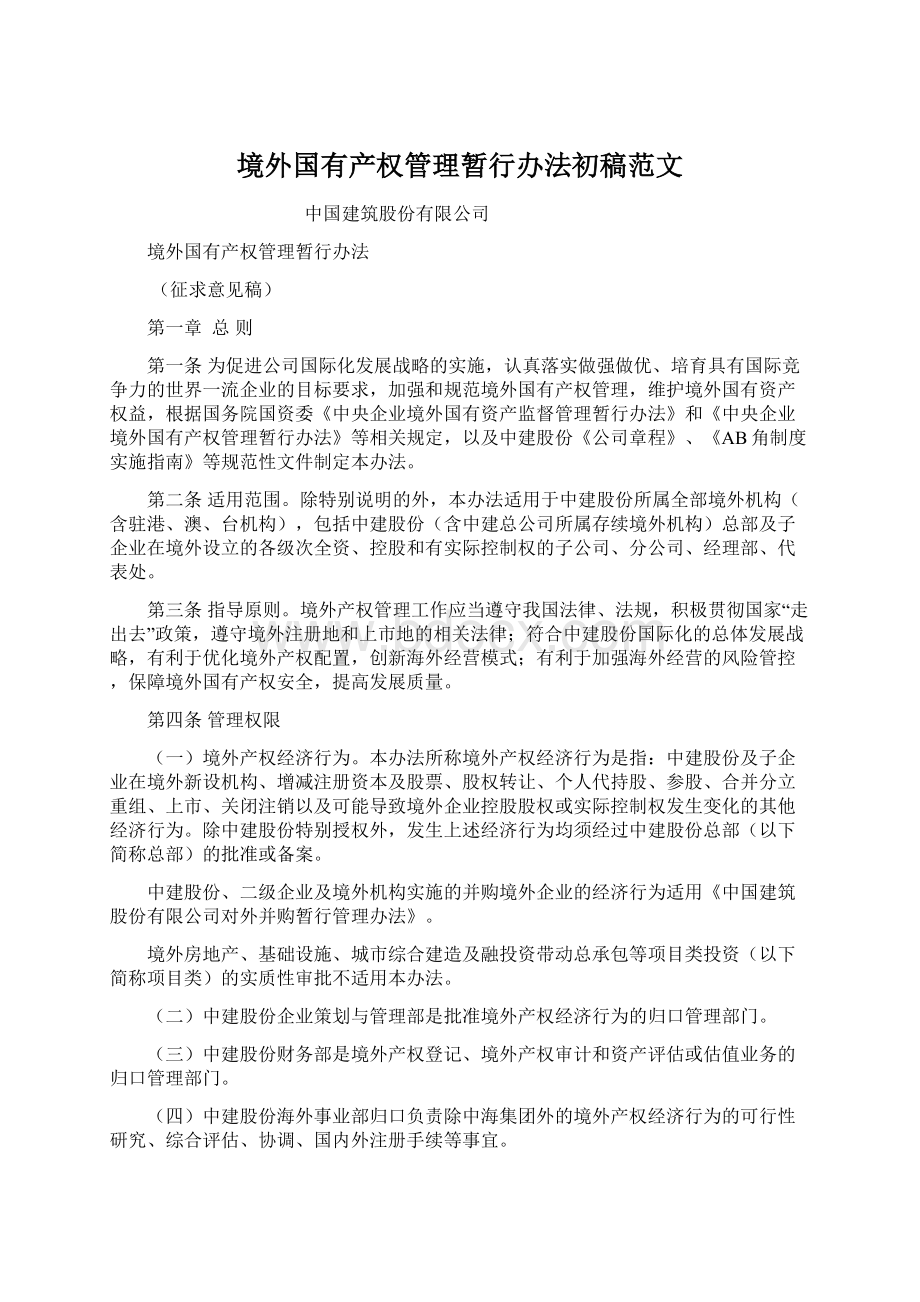 境外国有产权管理暂行办法初稿范文.docx_第1页