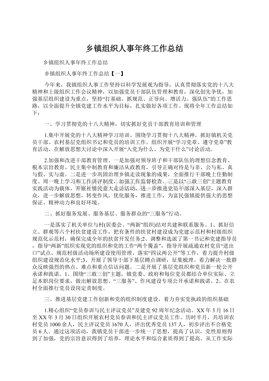 乡镇组织人事年终工作总结.docx_第1页