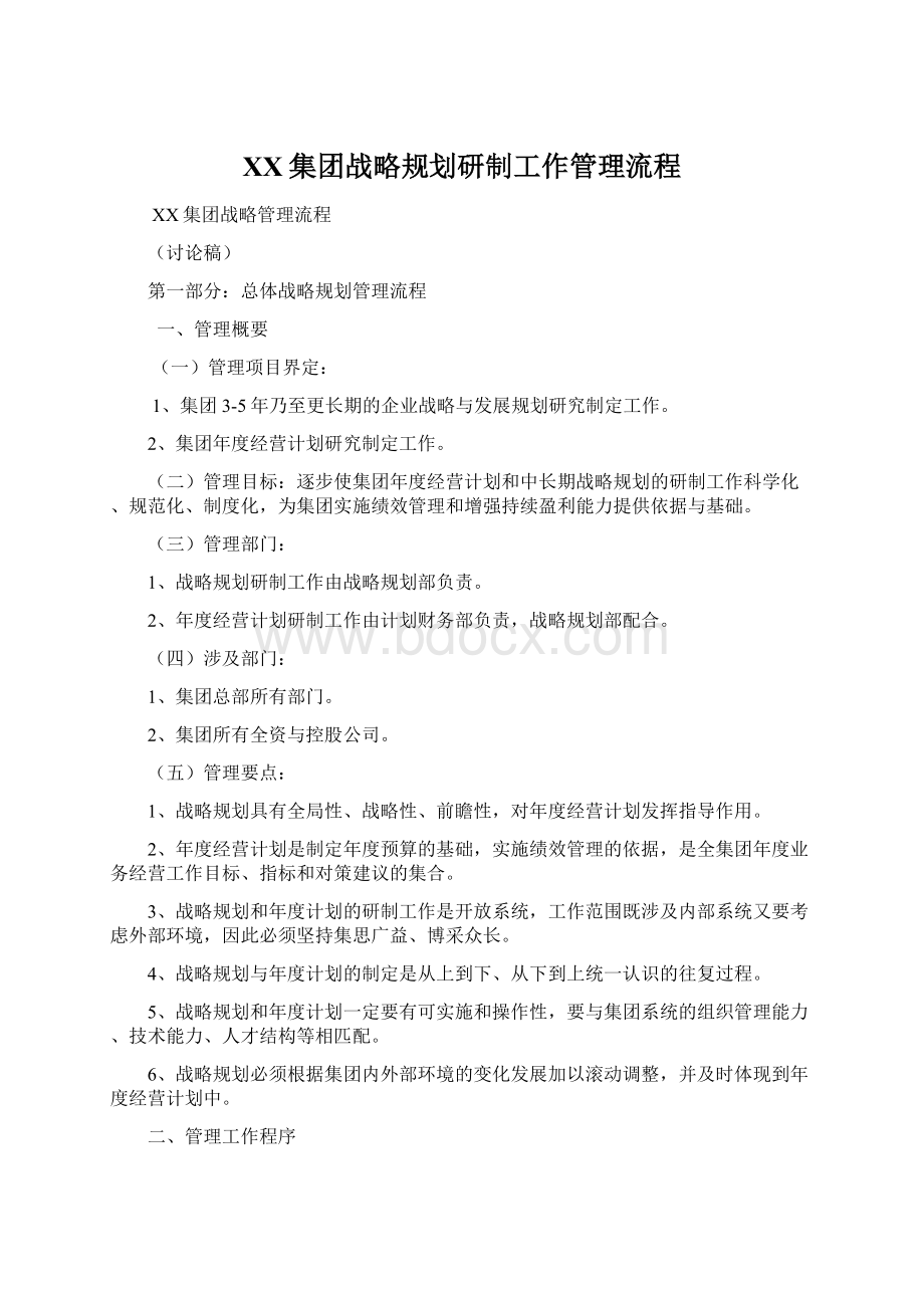 XX集团战略规划研制工作管理流程Word文档下载推荐.docx_第1页