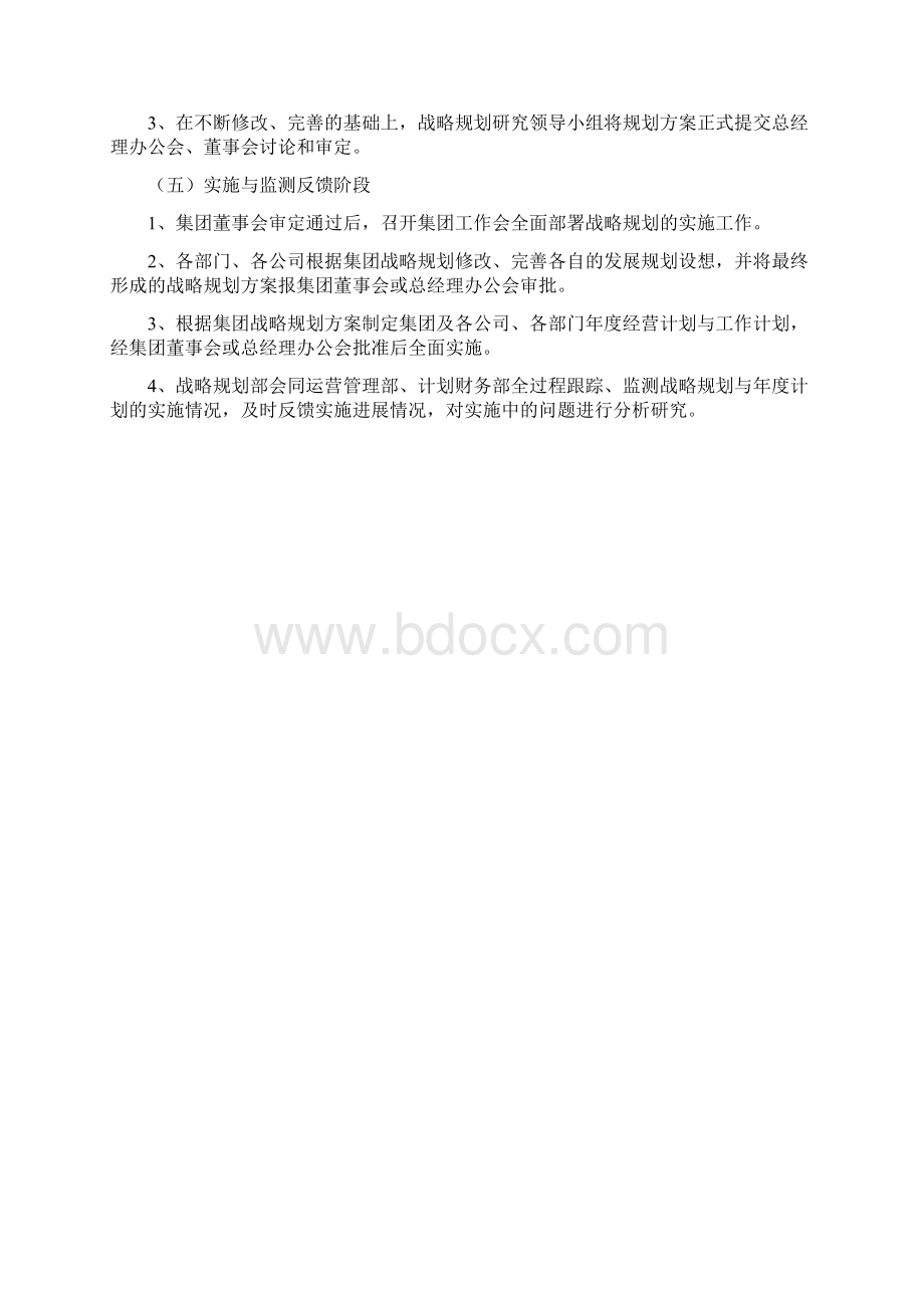 XX集团战略规划研制工作管理流程Word文档下载推荐.docx_第3页