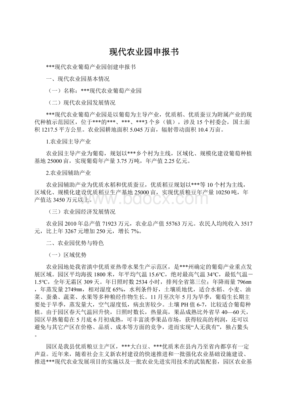 现代农业园申报书.docx_第1页