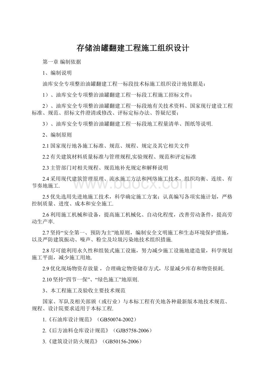 存储油罐翻建工程施工组织设计.docx_第1页