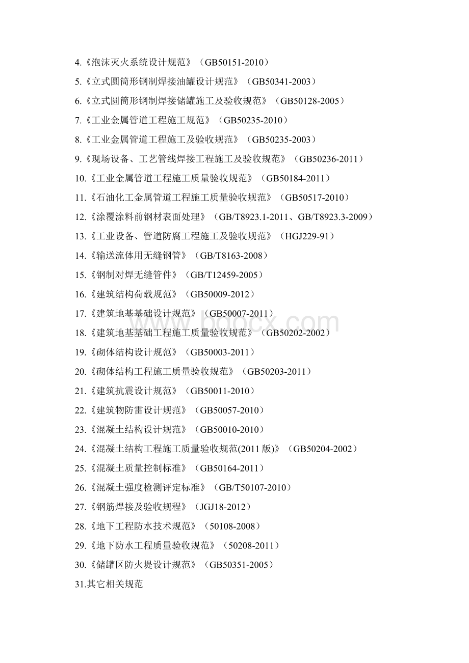 存储油罐翻建工程施工组织设计文档格式.docx_第2页