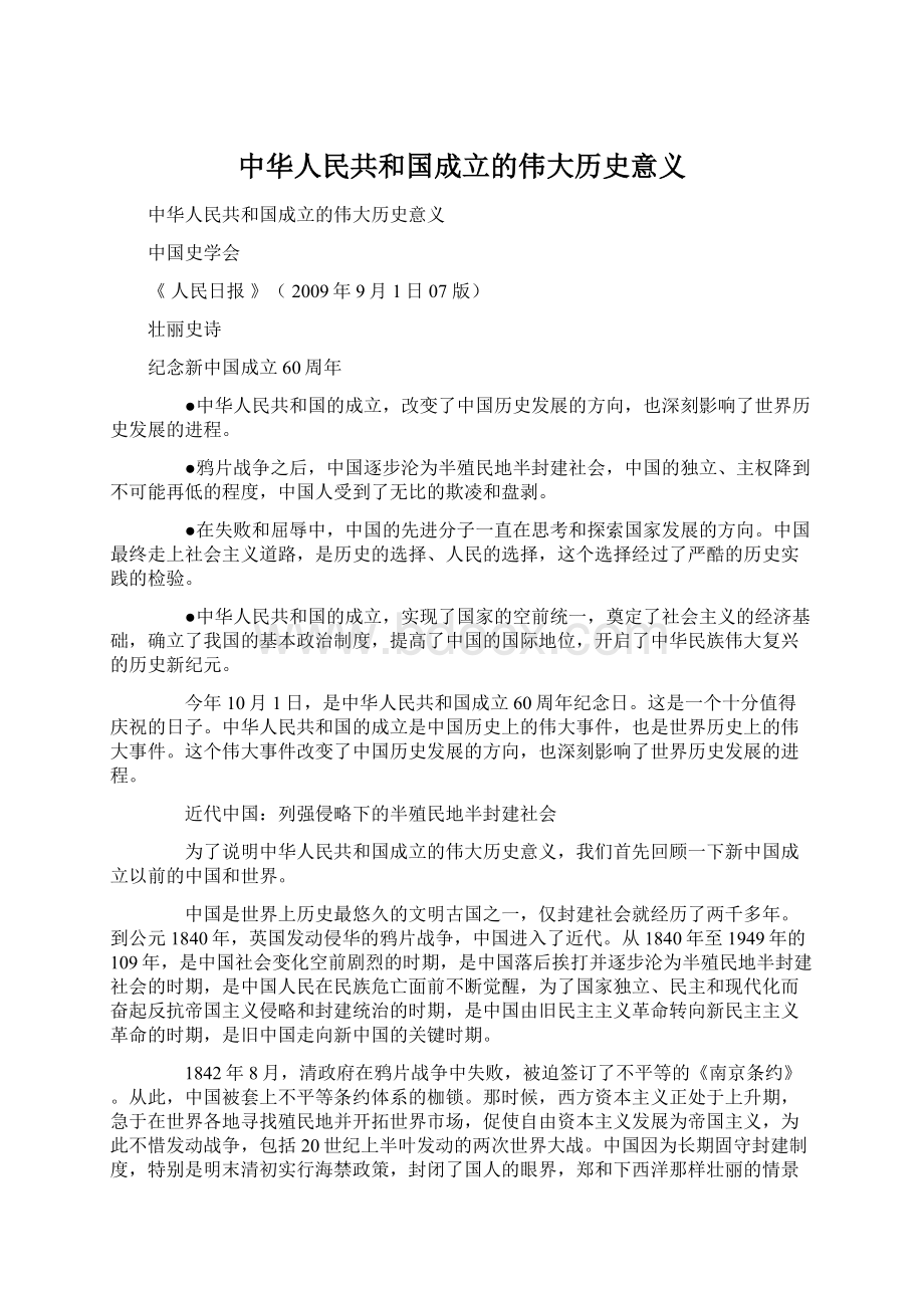 中华人民共和国成立的伟大历史意义.docx_第1页