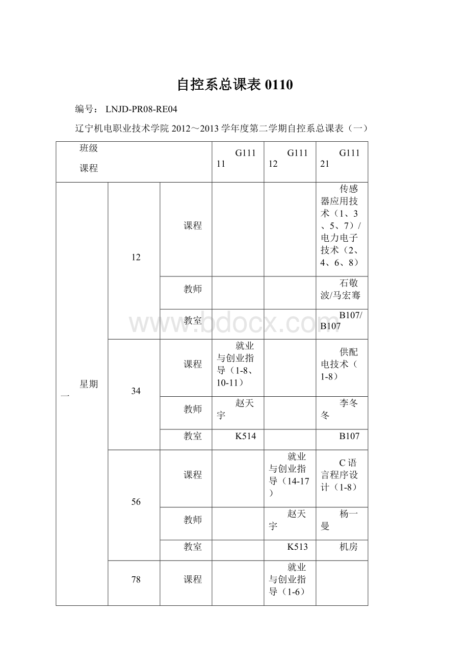 自控系总课表0110Word格式文档下载.docx