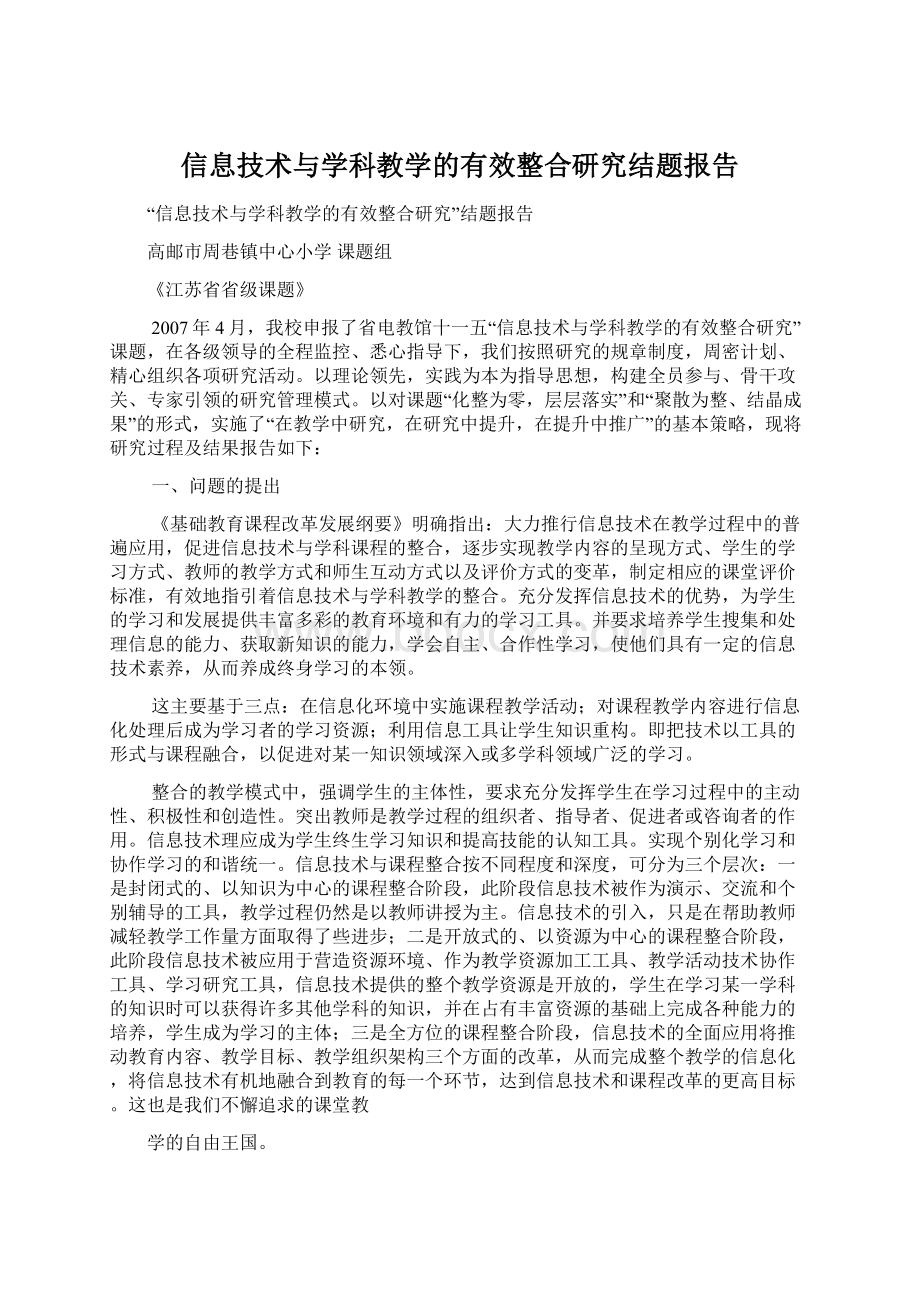 信息技术与学科教学的有效整合研究结题报告.docx