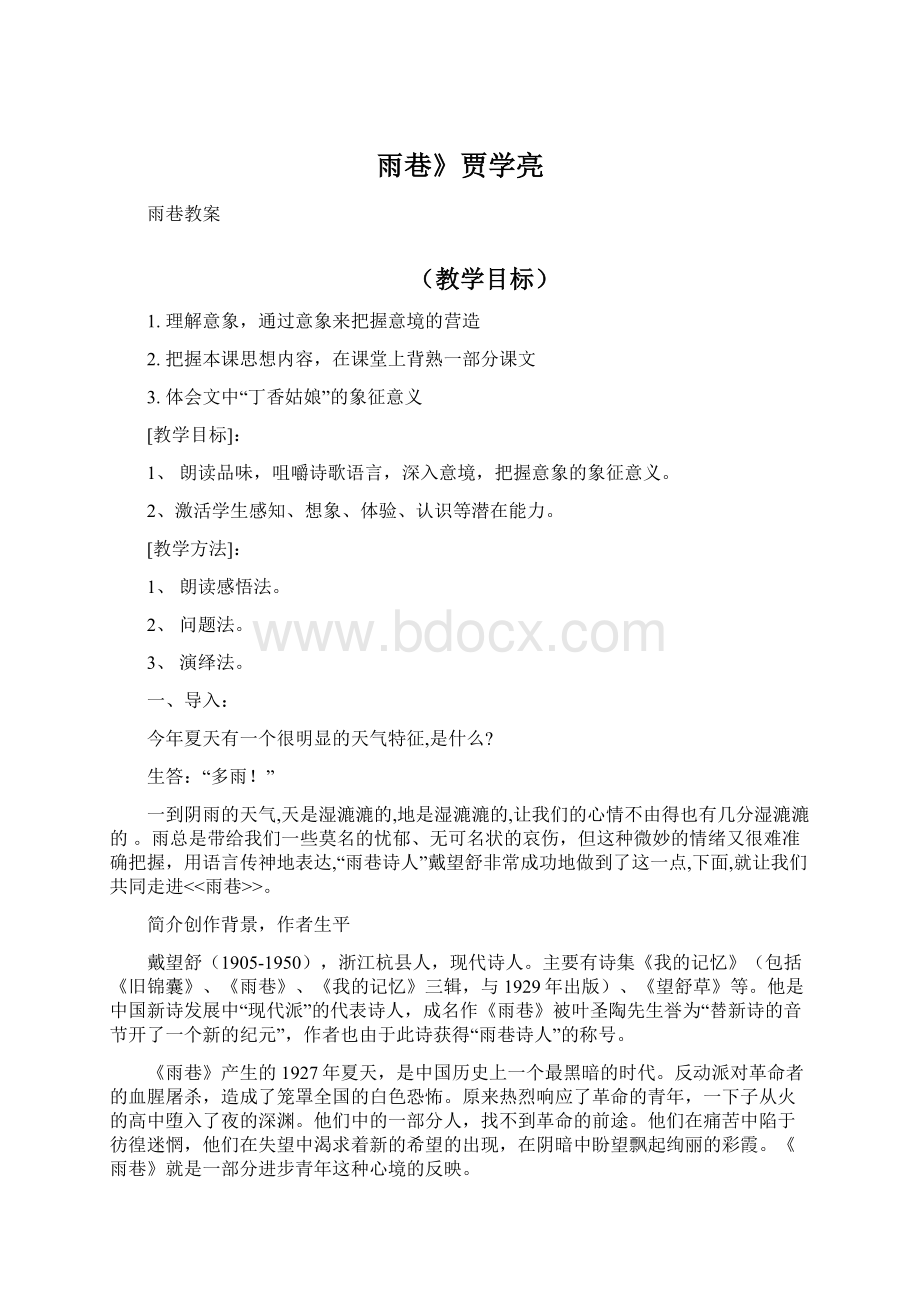 雨巷》贾学亮Word格式.docx