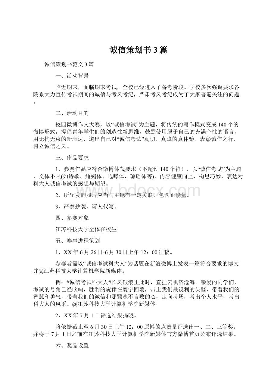 诚信策划书3篇.docx_第1页