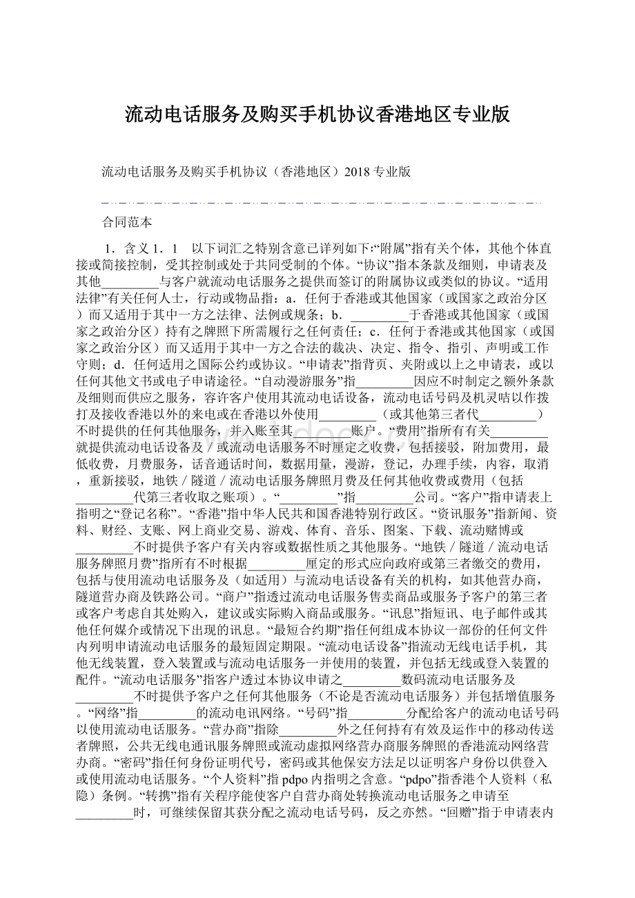 流动电话服务及购买手机协议香港地区专业版.docx