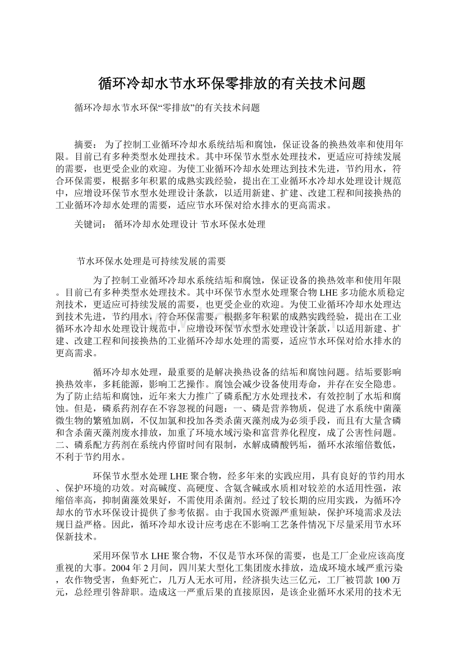 循环冷却水节水环保零排放的有关技术问题.docx