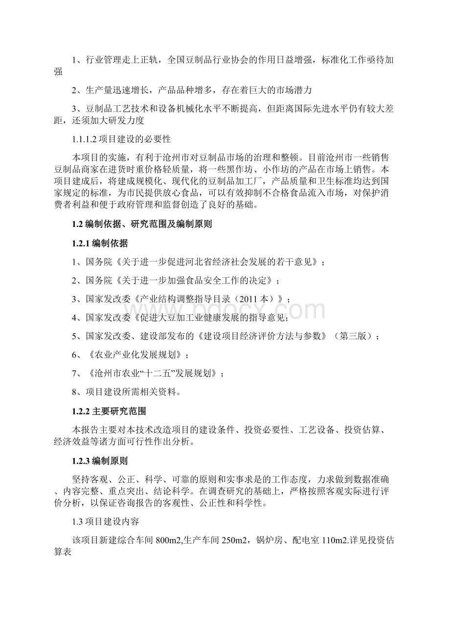 开发区味美豆制品加工厂年产300吨盒装内酯豆腐生产项目可行性研究报告Word格式.docx_第2页