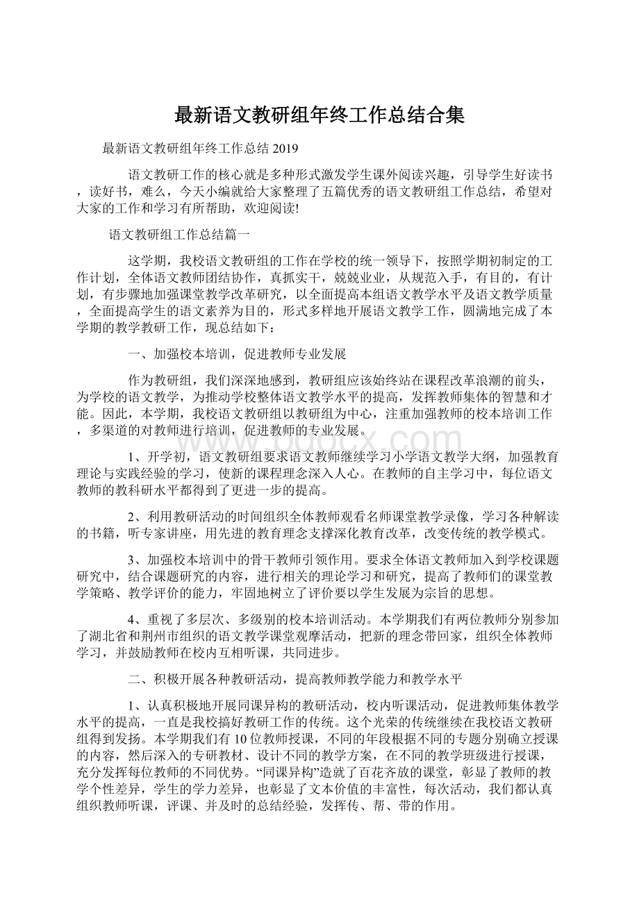 最新语文教研组年终工作总结合集.docx_第1页