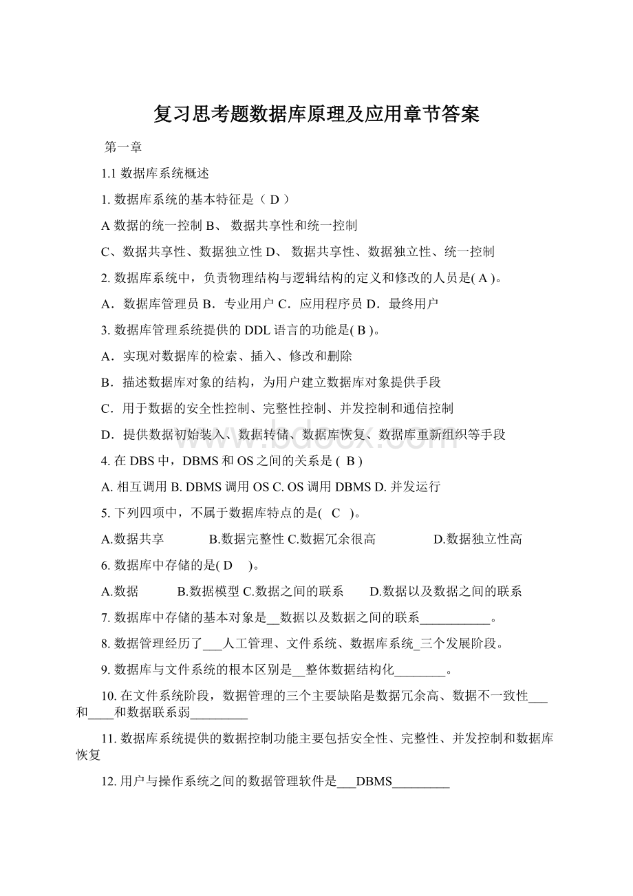 复习思考题数据库原理及应用章节答案.docx_第1页