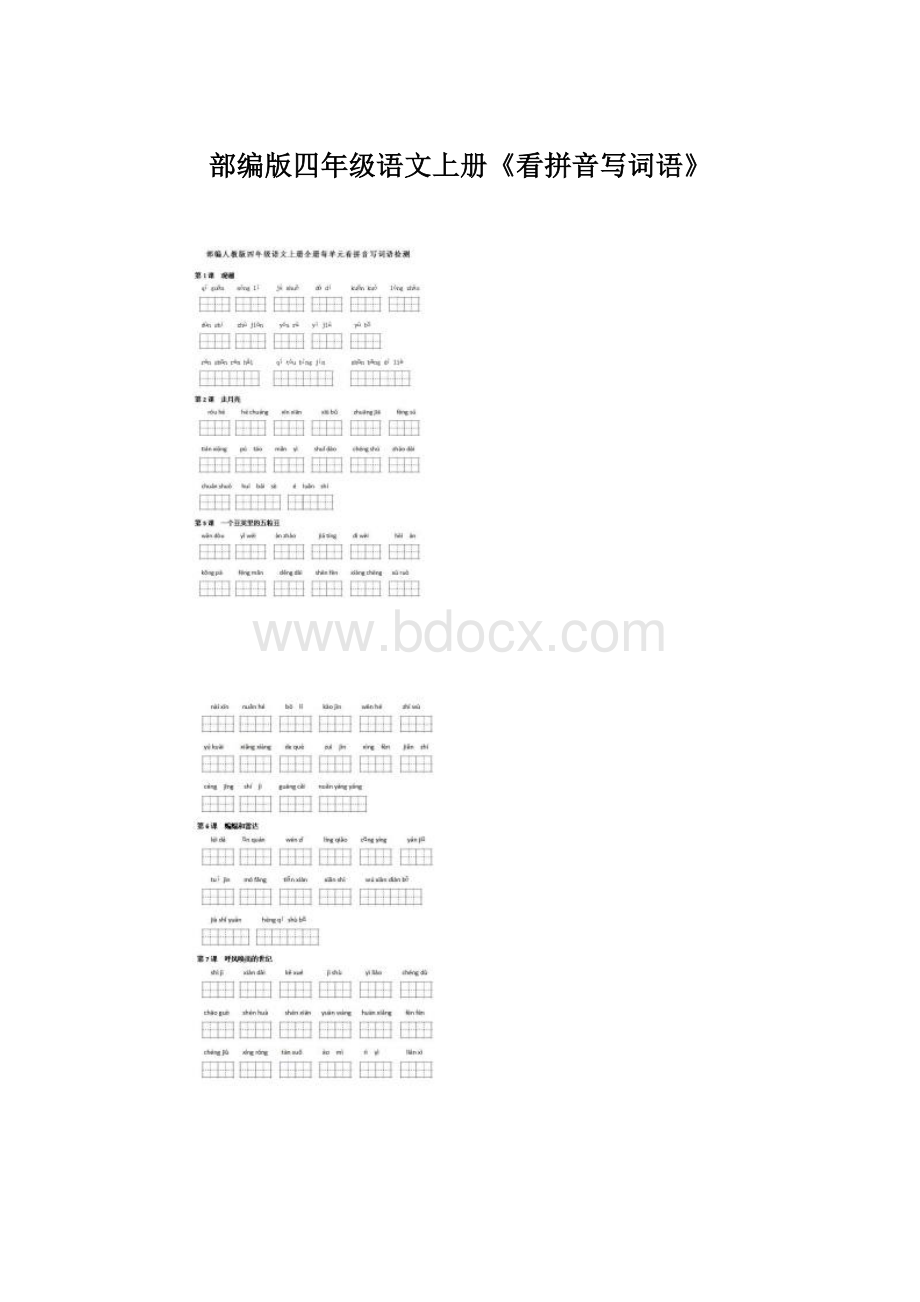 部编版四年级语文上册《看拼音写词语》文档格式.docx