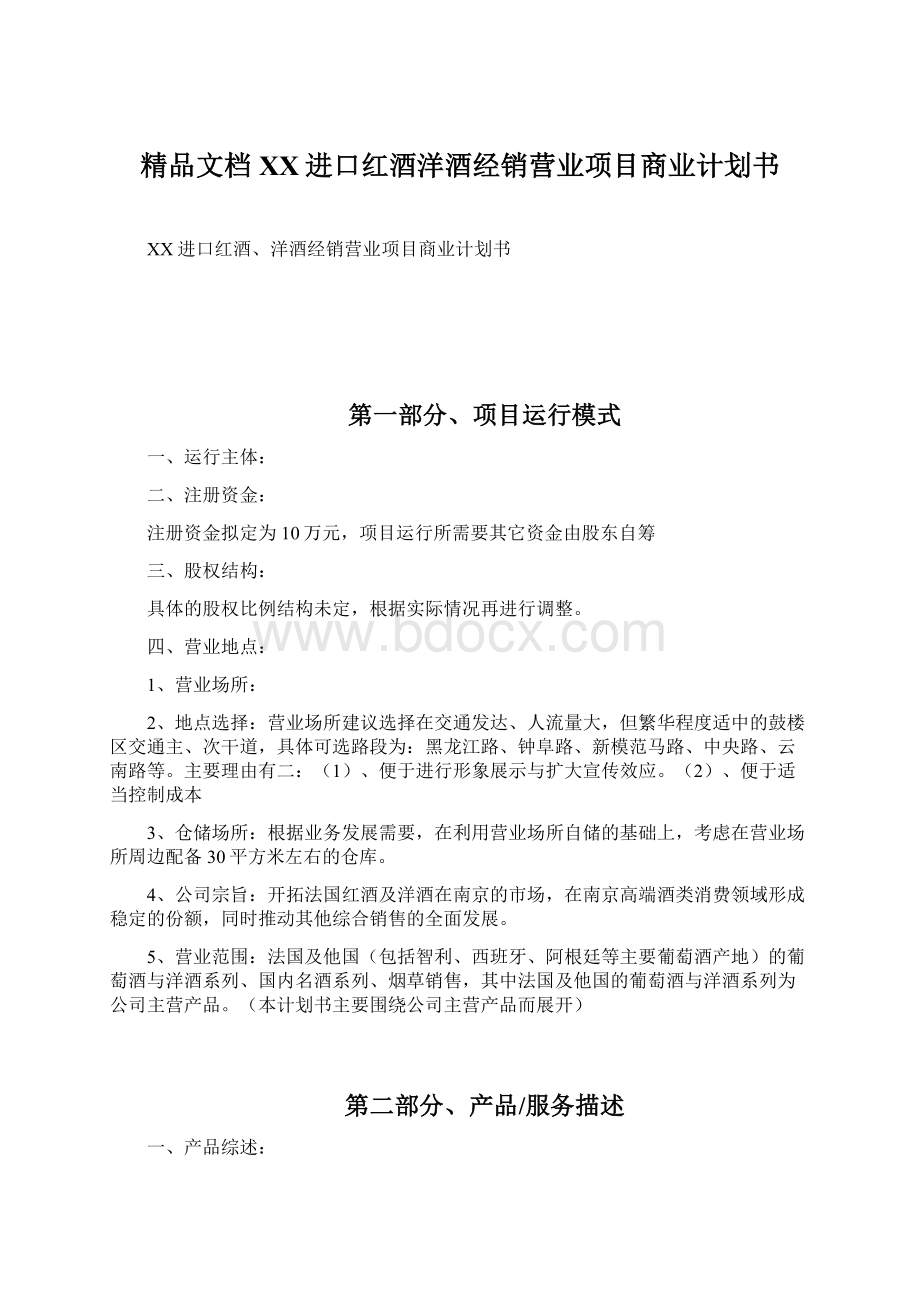 精品文档XX进口红酒洋酒经销营业项目商业计划书.docx_第1页