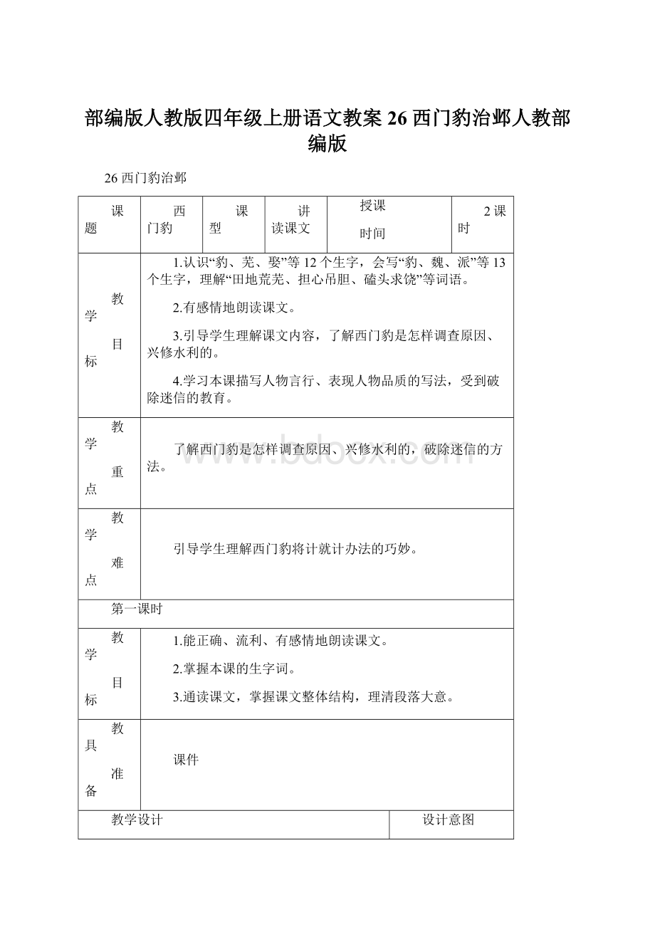 部编版人教版四年级上册语文教案26 西门豹治邺人教部编版文档格式.docx_第1页