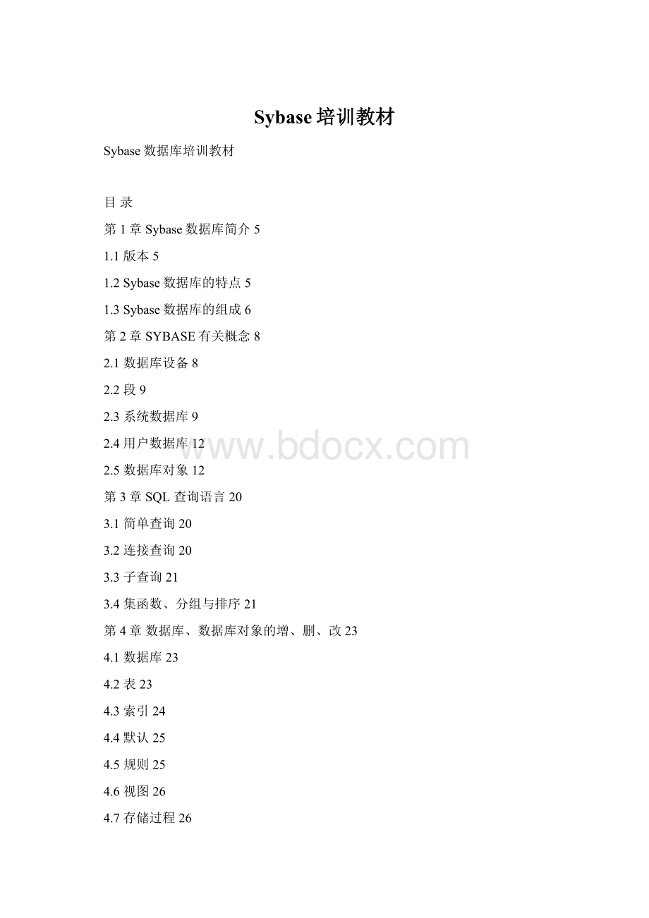 Sybase培训教材Word格式文档下载.docx_第1页