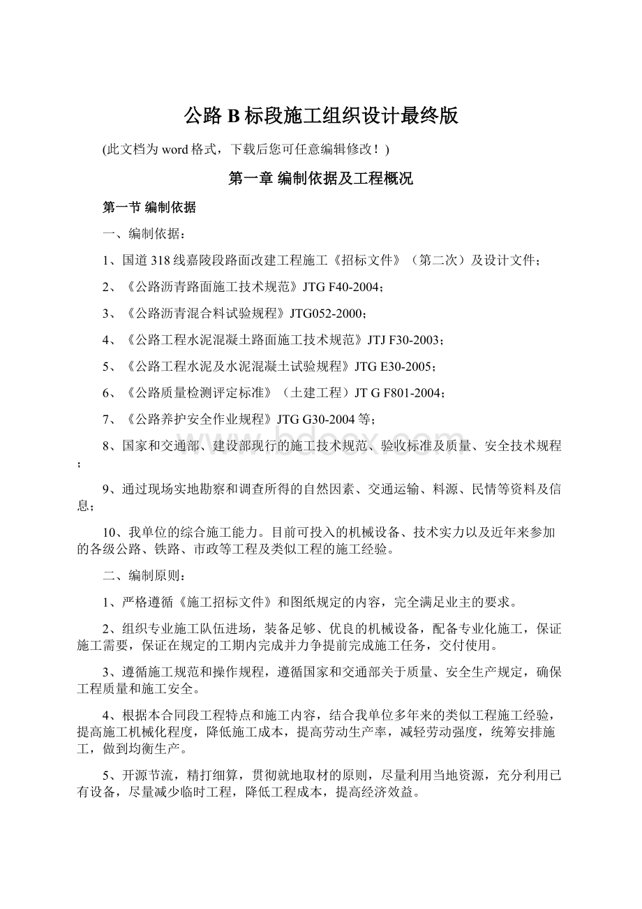 公路B标段施工组织设计最终版.docx