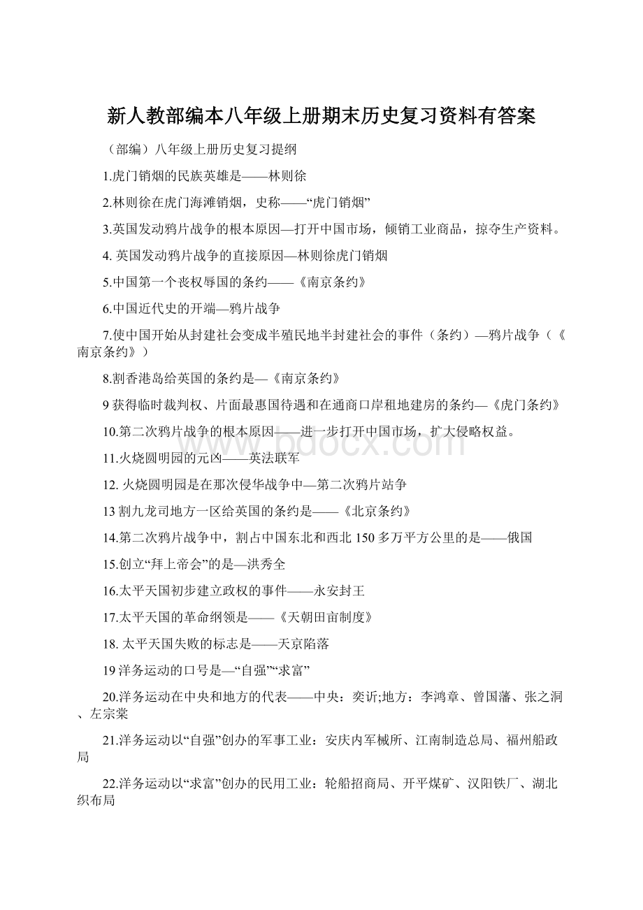 新人教部编本八年级上册期末历史复习资料有答案Word文档格式.docx