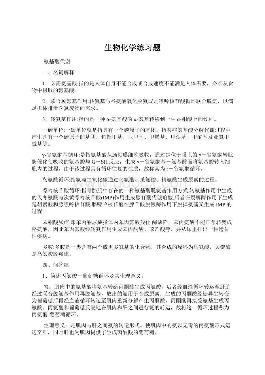 生物化学练习题.docx