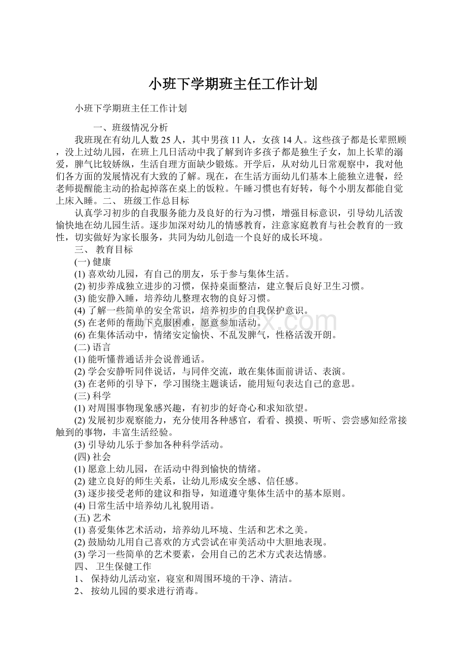 小班下学期班主任工作计划.docx