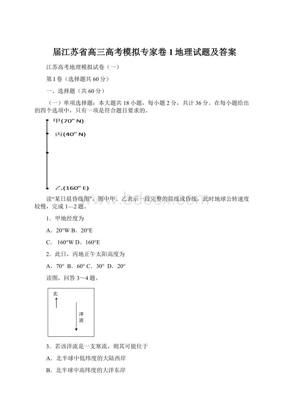 届江苏省高三高考模拟专家卷1地理试题及答案Word格式.docx