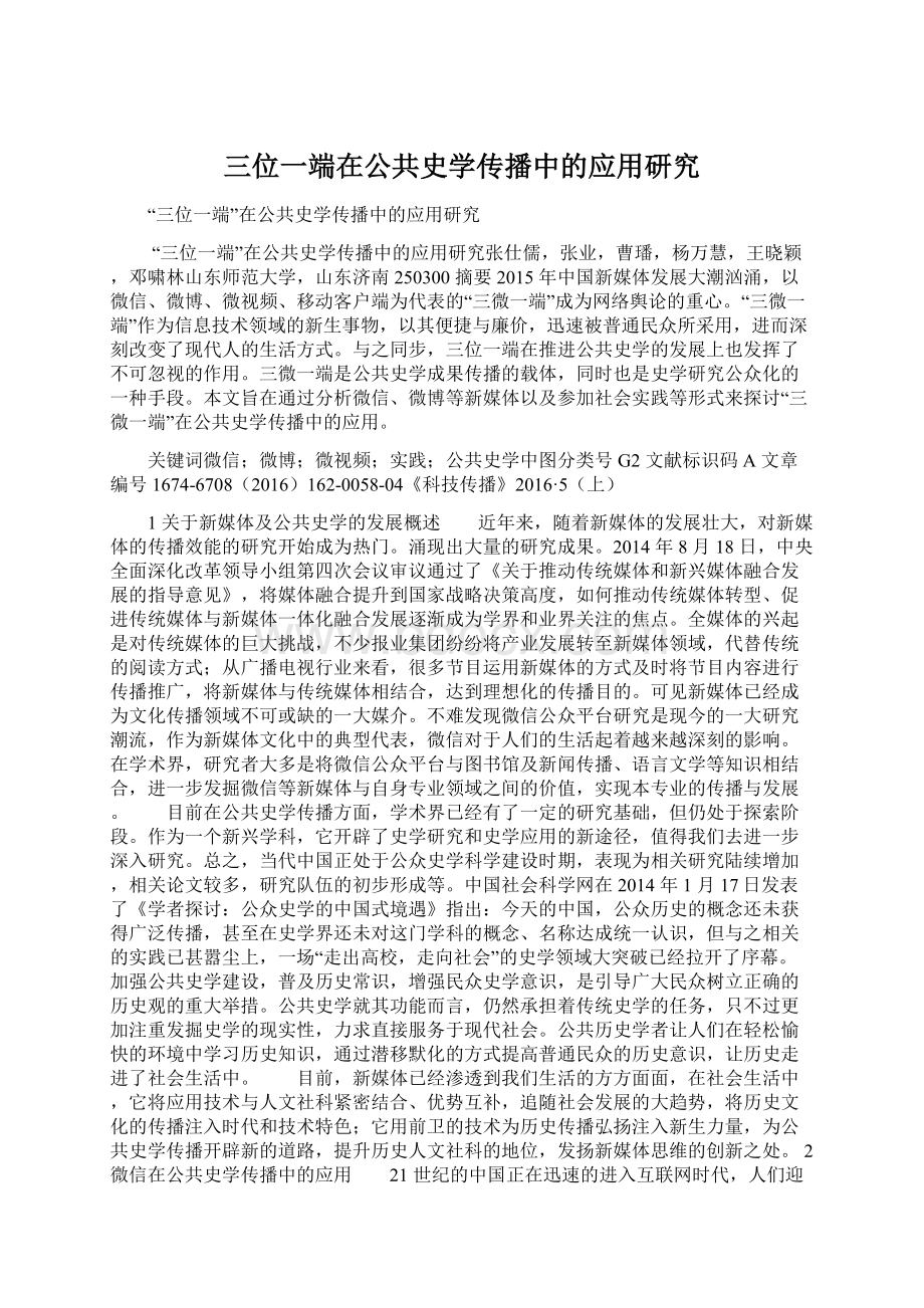 三位一端在公共史学传播中的应用研究文档格式.docx