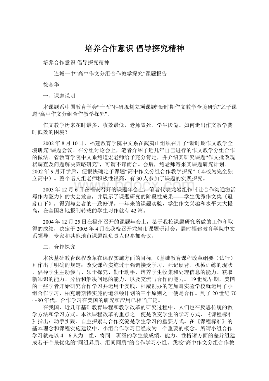 培养合作意识 倡导探究精神Word文件下载.docx