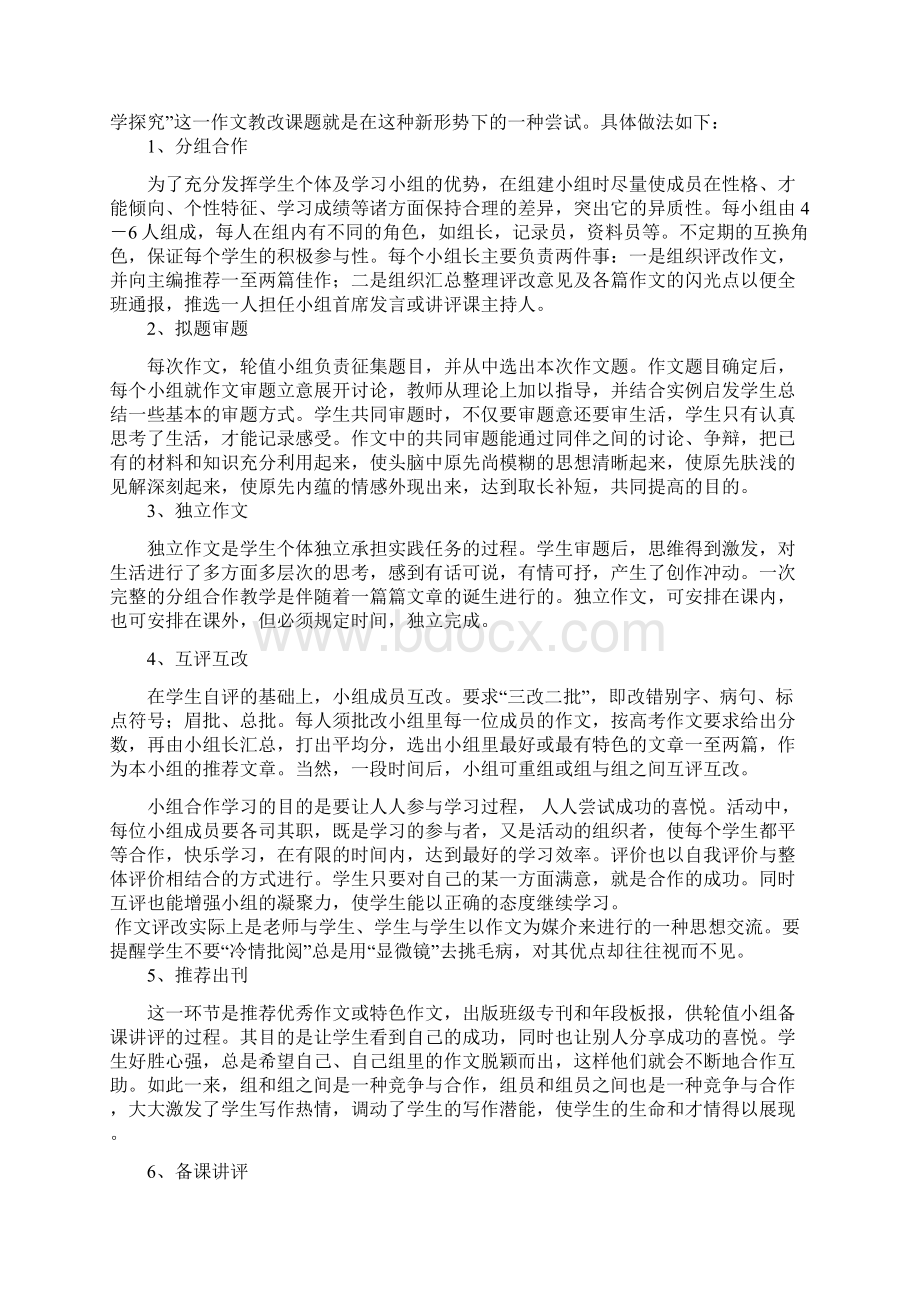 培养合作意识 倡导探究精神.docx_第2页