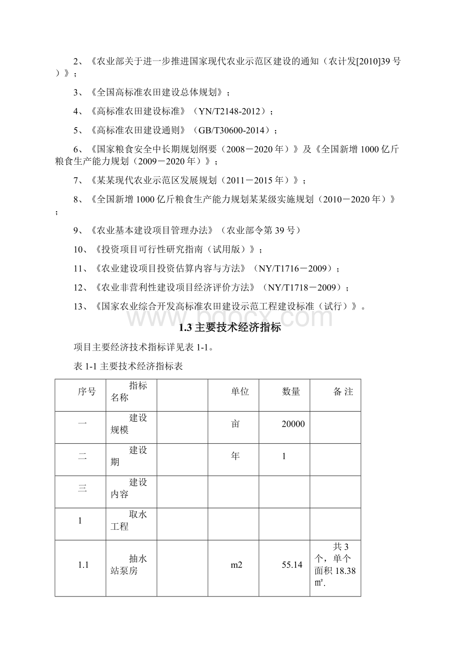 旱涝保收标准农田建设项目可行性研究报告.docx_第3页