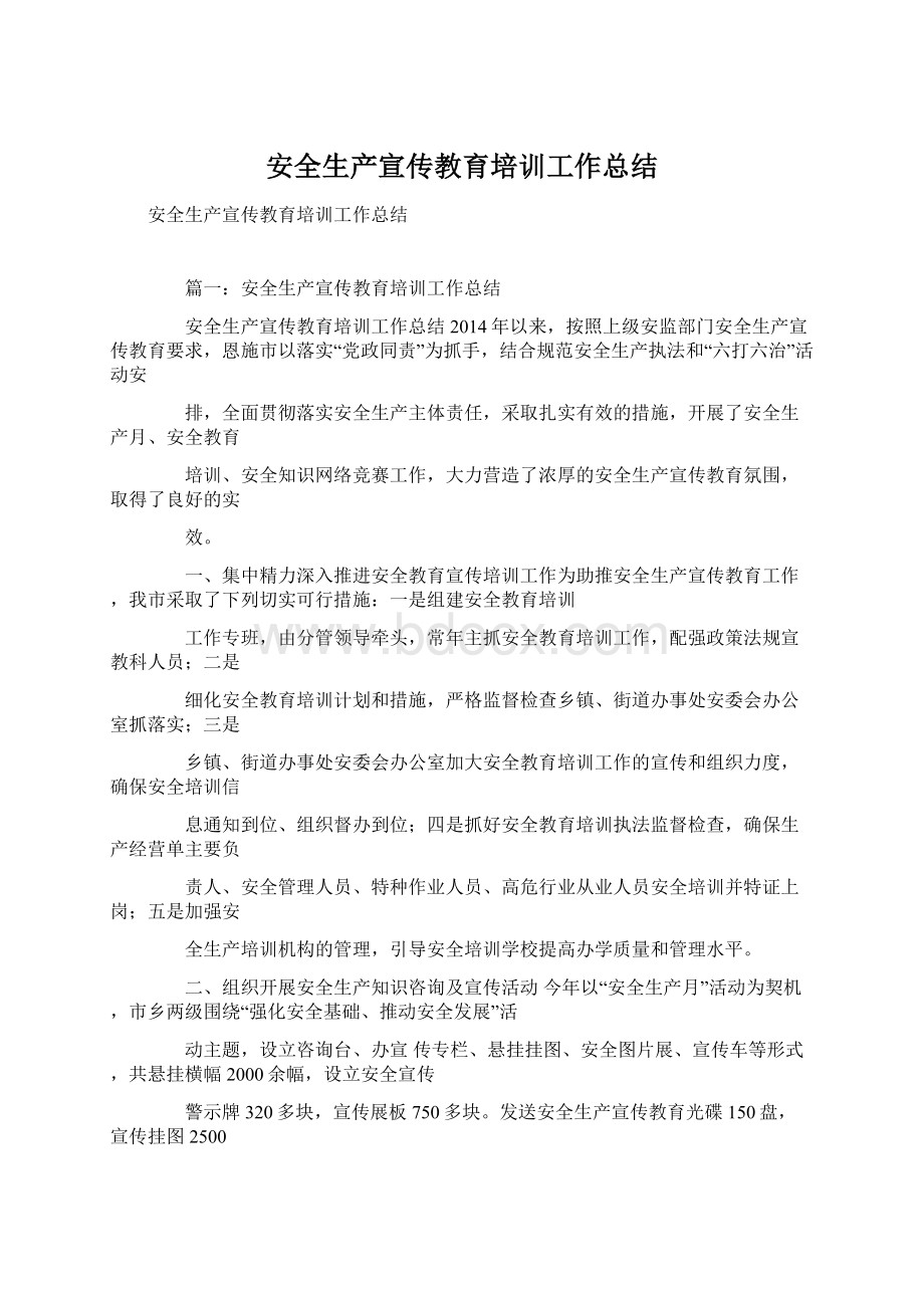 安全生产宣传教育培训工作总结Word文档下载推荐.docx