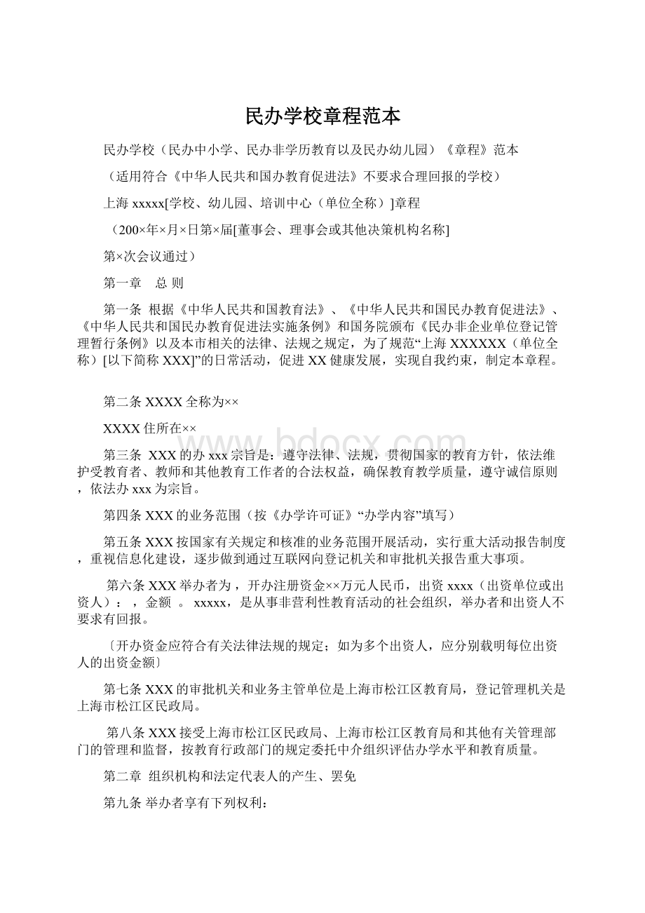 民办学校章程范本.docx_第1页