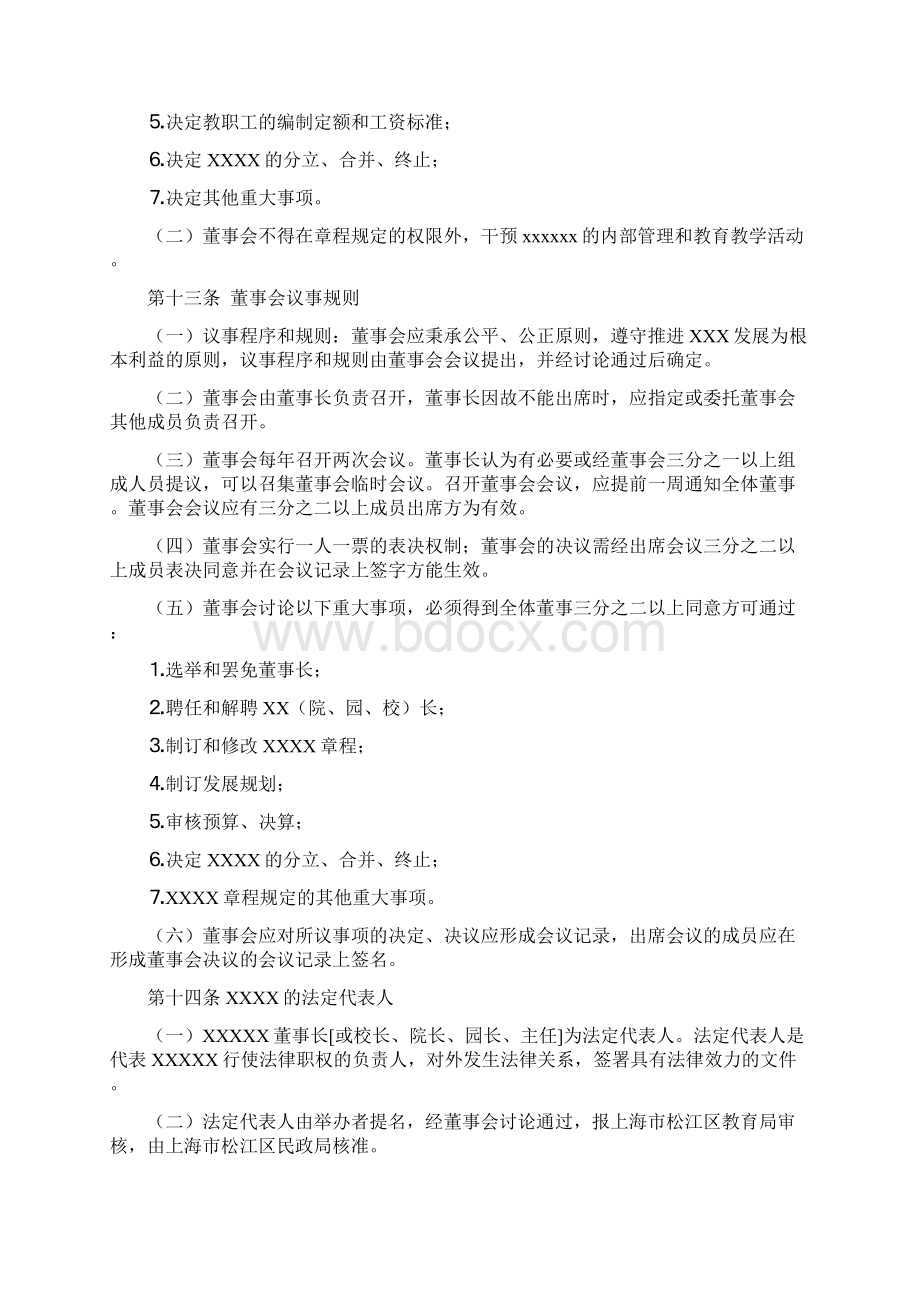 民办学校章程范本Word下载.docx_第3页