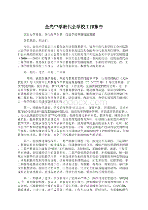 金光中学教代会学校工作报告.docx