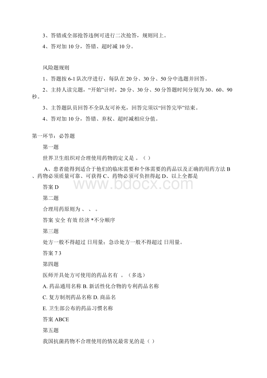 合理用药知识竞赛评委手册Word文档格式.docx_第2页