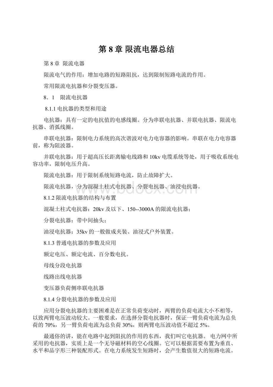 第8章 限流电器总结Word格式文档下载.docx