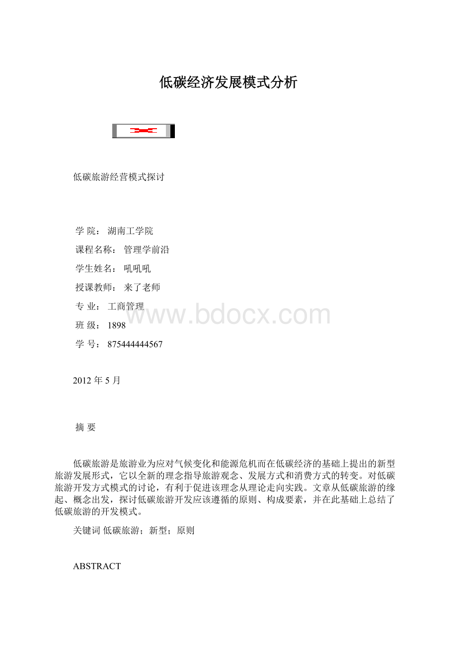 低碳经济发展模式分析Word格式文档下载.docx_第1页