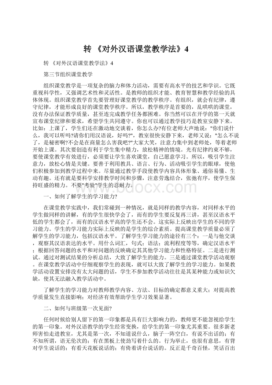 转 《对外汉语课堂教学法》4Word文件下载.docx_第1页