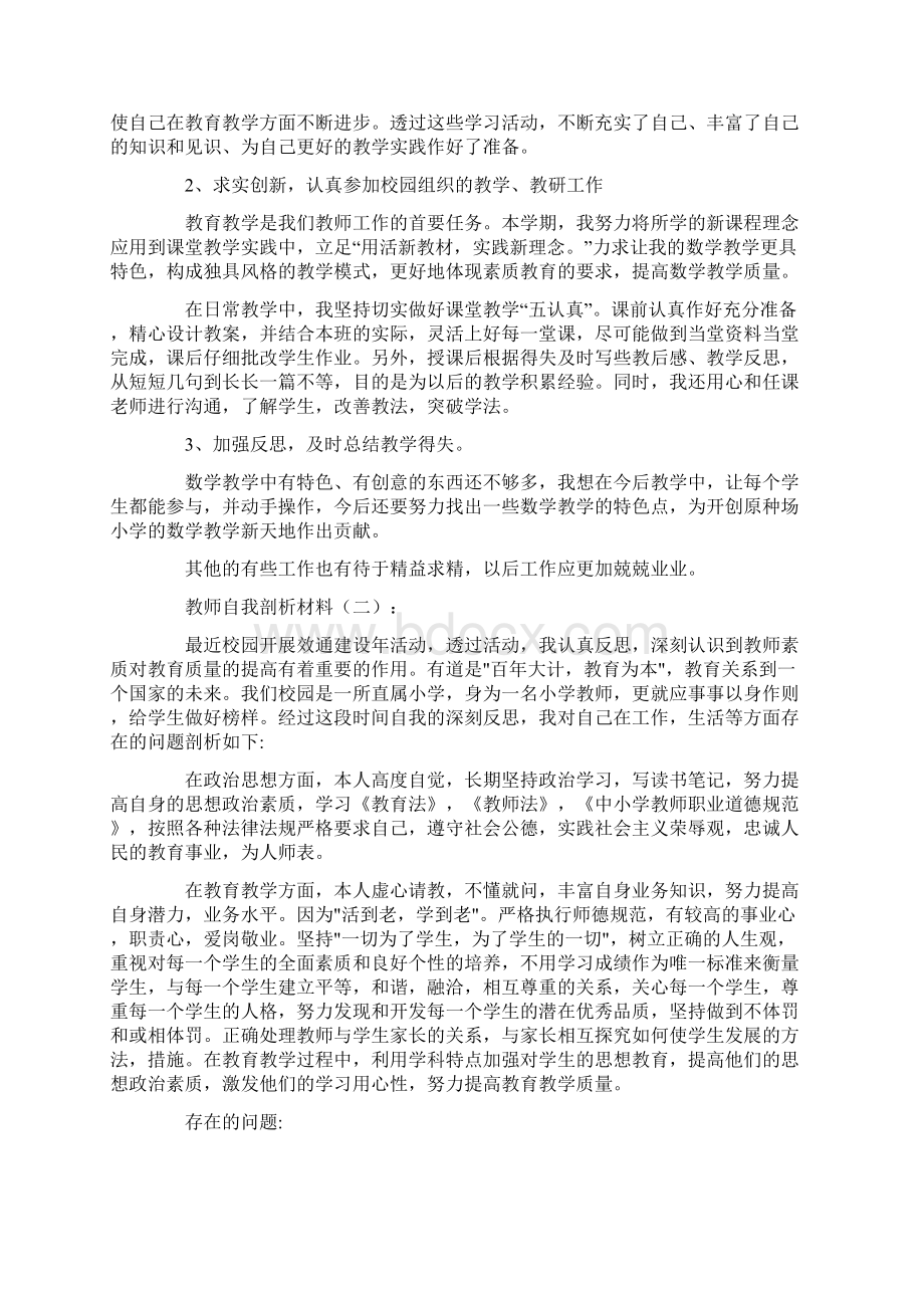 教师自我剖析材料20篇.docx_第2页